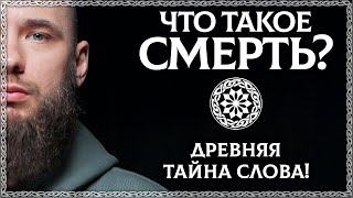 ЧТО ТАКОЕ СМЕРТЬ? Хорошее слово? Тайный смысл слова смерть. ОСОЗНАНКА