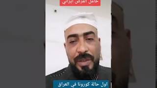 تسجيل اول حالة لمرض كورونا في العراق محافظة النجف الإشرف من خلال طالب إيراني عاد إلى النجف مؤخراً