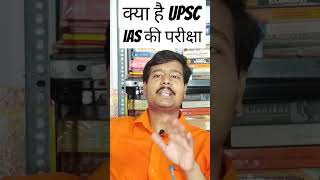 क्या है #UPSC #IAS की परीक्षा..? #chanakyaias