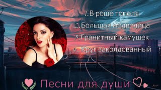 Песни для души - ♬подними настроения🎧🌺🌹💖