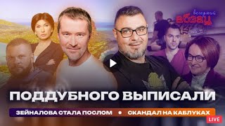 🇷🇺 Вечерний Абзац / Поддубного выписали. Зейналова стала послом. Скандал на каблуках. 13.09.2024 🎥🎦🎤