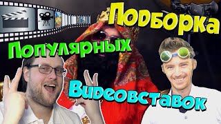 ПОДБОРКА ПРИКОЛЬНЫХ ВИДЕОВСТАВОК ДЛЯ МОНТАЖА ВИДЕО