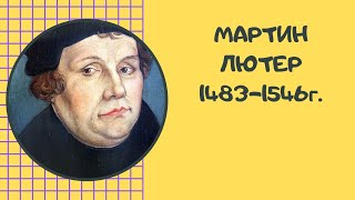 Мартин Лютер - биография, жизнь и учения основателя лютеранства