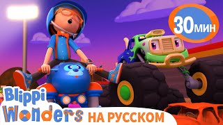 гонки на Монстр Траках🛻 | Обучающие мультики для детей | Blippi Russian