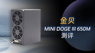 金贝mini DOGE III 650M开箱测评,可以挖莱特币,狗狗币