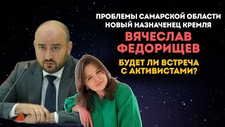 Вячеслав Федорищев: Будет ли встреча с активистами? Мнение жителей о проблемах Самары и области