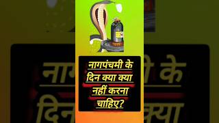 नागपंचमी के दिन क्या नहीं करना चाहिए?|nagpanchami 2024|nagpanchami par kya na kare