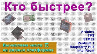 Вычисляем число Пи на разных платформах!