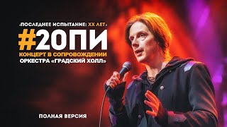 #20ПИ — Концерт «Последнее Испытание: XX лет» при участии оркестра «Градский Холл» [FULL]