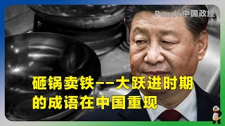 日经亚洲分析：《砸锅卖铁》——大跃进时期的成语在中国重现｜在终极权力体系下，统计数据可以根据最高领袖的主观意愿进行修改｜习近平 毛泽东