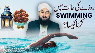 Roze Ki Halat Me Swimming Karna Kaisa? | Roze Me Nahane Ka Hukum | Ramadan Special 2024