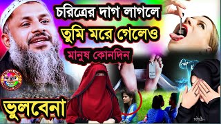 চরিত্রের দাগ লাগলে তুমি মরে গেলেও মানুষ কোনদিন ভুলবে না।Maulana Nur Muhammad Khatir jalsa