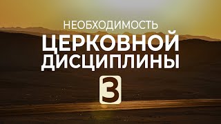 Необходимость церковной дисциплины | Часть 3 | Мф. 18:15-20 || Андрей Резуненко