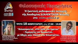 Φιλοσοφικές Περιηγήσεις (18.02.2020)