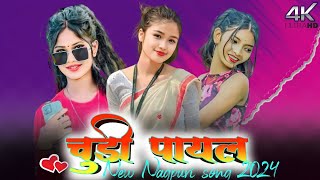 #Chudi_payal ।। Chudi Payal mor le gahna New Nagpuri song 2024 ।। Human Bass Mix।।Pawer Bass Mixing।