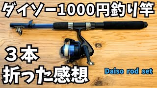 ダイソー1000円釣り竿を3本折るほど使った感想