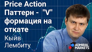 💰📈 Price Action: Паттерн "V" формация на откате - полное руководство