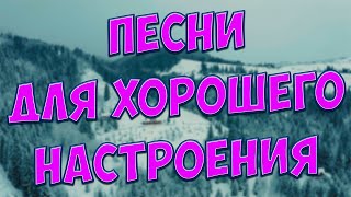 С этими песнями,Вы забудете обо всём!Они Вам точно понравятся!