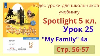 Spotlight 5 класс (Спотлайт 5) Английский в фокусе 5кл./ Урок 25 "My Family", Unit 4a, стр.56-57