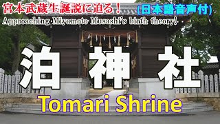 宮本武蔵・伊織と泊神社　第三部(前半)（Tomari Shrine and Miyamoto Musashi / Iori： Part.３(First half)）日本語音声(標準)