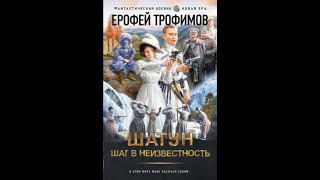 Трофимов Ерофей - Шатун. Шаг в неизвестность (аудиокнига)