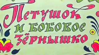 Петушок и бобовое зёрнышко  -  ДЛЯ САМЫХ МАЛЕНЬКИХ