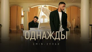 EMIN, Эллаи - Однажды