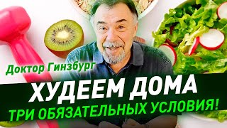 Худеем дома. Три обязательных условия!