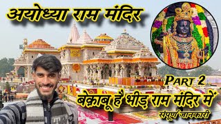 Ayodhya Ram Mandir | राम मंदिर में भगतों की भीड़ ।Ayodhya Ram Mandir Tour Full Details