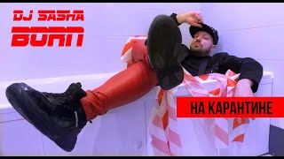 Dj Sasha Born - На Карантине