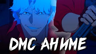 Разбор нового трейлера аниме DMC #devilmaycry