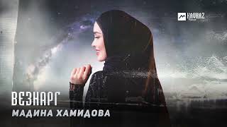 Мадина Хамидова - Везнарг | KAVKAZ MUSIC CHECHNYA