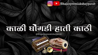 #गवळण || काळी घोंगडी हाती काठी || भजनसम्राट बुवा श्री श्रीधर मुणगेकर || Kali Ghongadi Hati Kathi ||