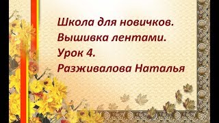 Школа для новичков. Вышивка лентами. Урок 4. Французский узелок.