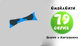 СмайлСити 2 Сезон 79 Серия - Авария У Картошкина