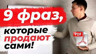 9 МОЩНЫХ ФРАЗ ДЛЯ ПРОДАЖ 🔥[PDF бонус]. Прокачайте скрипты продаж | Техники и приемы продаж