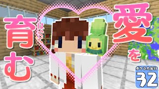 【Minecraft】【ポケふた紀行 #32】愛を育んでポケモンを進化させろ！？なつき進化で仲良くなろう！【マイクラ】【ゆっくり実況】