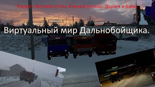 Русмап. Великая степь. Южный регион. Дорога в Азию. Дальнобойщик. №384!