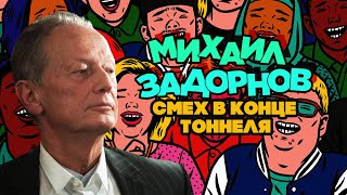 Михаил Задорнов - Смех в конце тоннеля | Юмористический концерт 2015