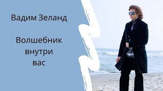 Вадим Зеланд. Волшебник внутри вас.