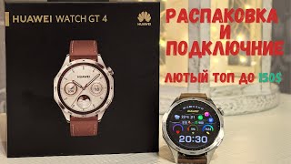 Часы Huawei Watch GT 4 46 мм коричневый распаковка , подключение и  как они после Huawei Watch GT3 ?