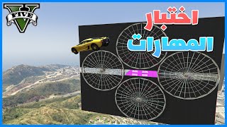 قراند 5 | باركور  - اختبار المهارات  | GTA 5 Parkour