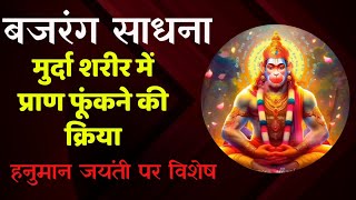 बजरंग साधना मुर्दा शरीर में प्राण फुकने की क्रिया || Bajrang Sadhana