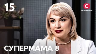 Одним сином пишається, іншого називає «шльоциком» – Супермама 8 сезон – Випуск 15