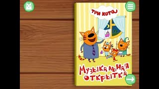 Три кота. Музыкальная открытка. Играем вместе. Игрушки и игры с детьми.