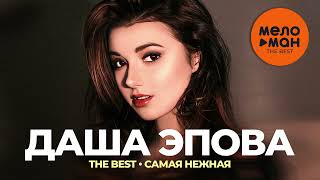 Даша Эпова - The Best - Самая нежная