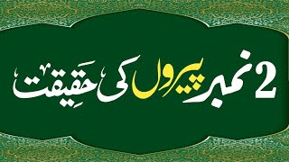 Jaali peeron Ki Haqeeqat | Sahee Peer Kon? | @TheDrJalali