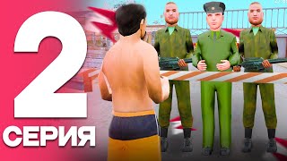 ПУТЬ от БОМЖА до ЛИДЕРА ФСБ! Серия #2 - ПРИЗЫВ в АРМИЮ! РОДИНА РП (gta crmp)