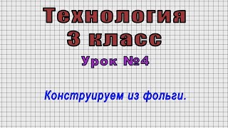 Технология 3 класс (Урок№4 - Конструируем из фольги.)