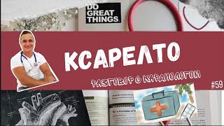 КСАРЕЛТО. РИВАРОКСАБАН.